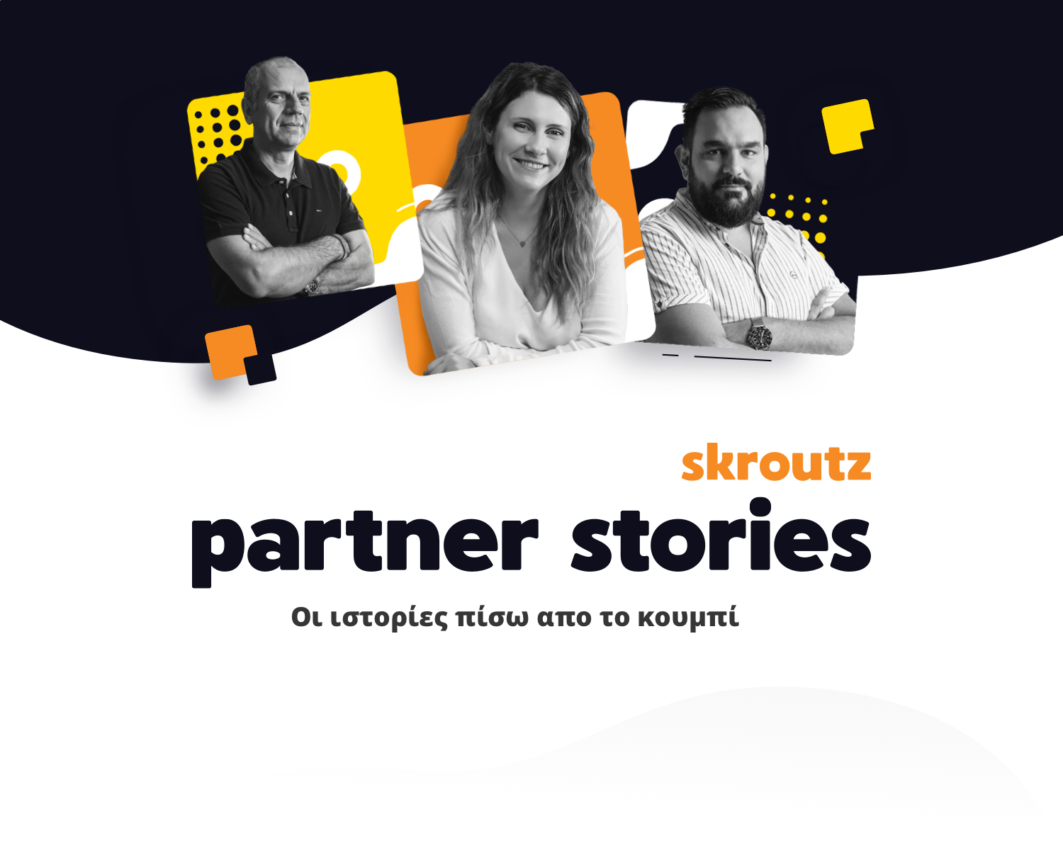 Mε «ιστορίες πίσω από το κουμπί» η Skroutz παρουσιάζει τους συνεργάτες της