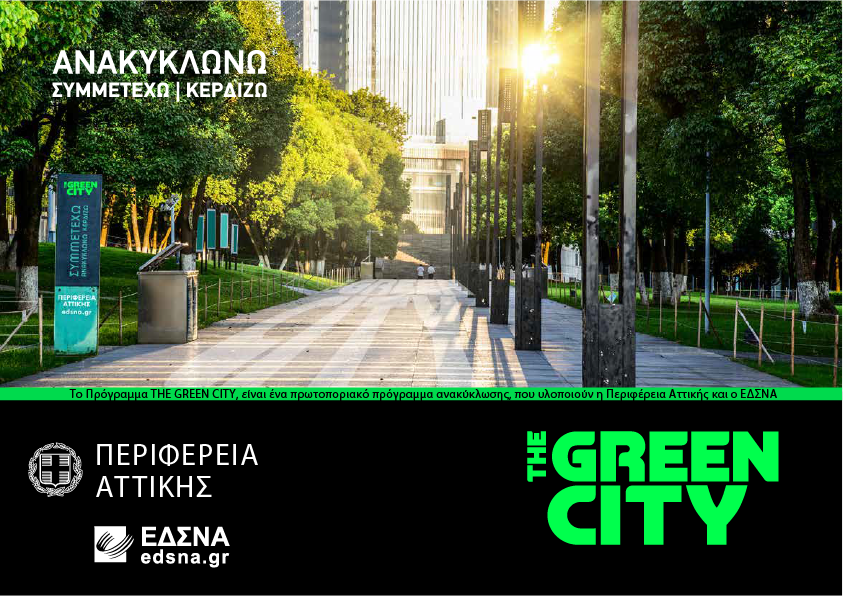 The Green City: «Συμμετέχω – Ανακυκλώνω – Κερδίζω»