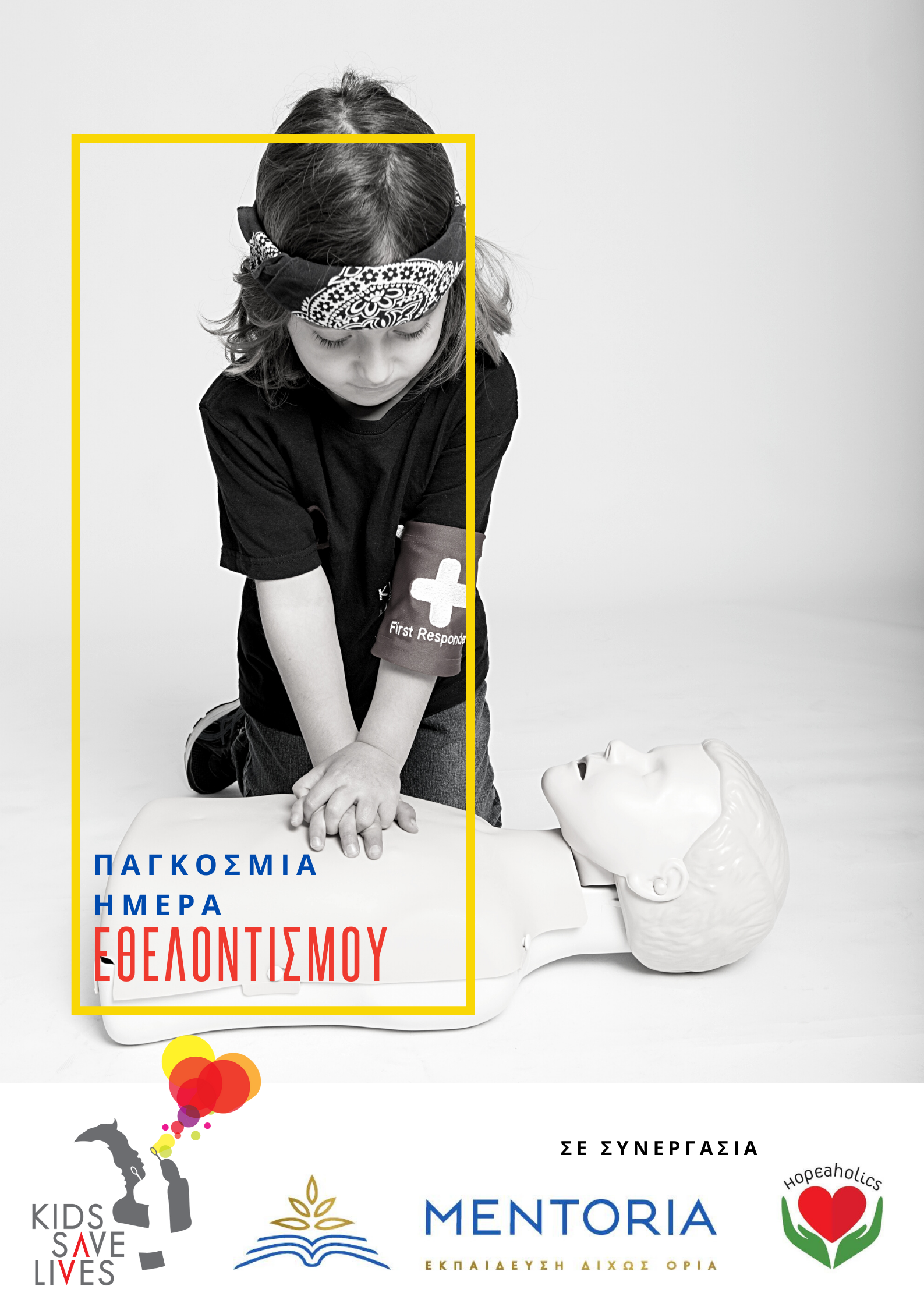 «Ανοιχτή» εκπαίδευση α’ βοηθειών