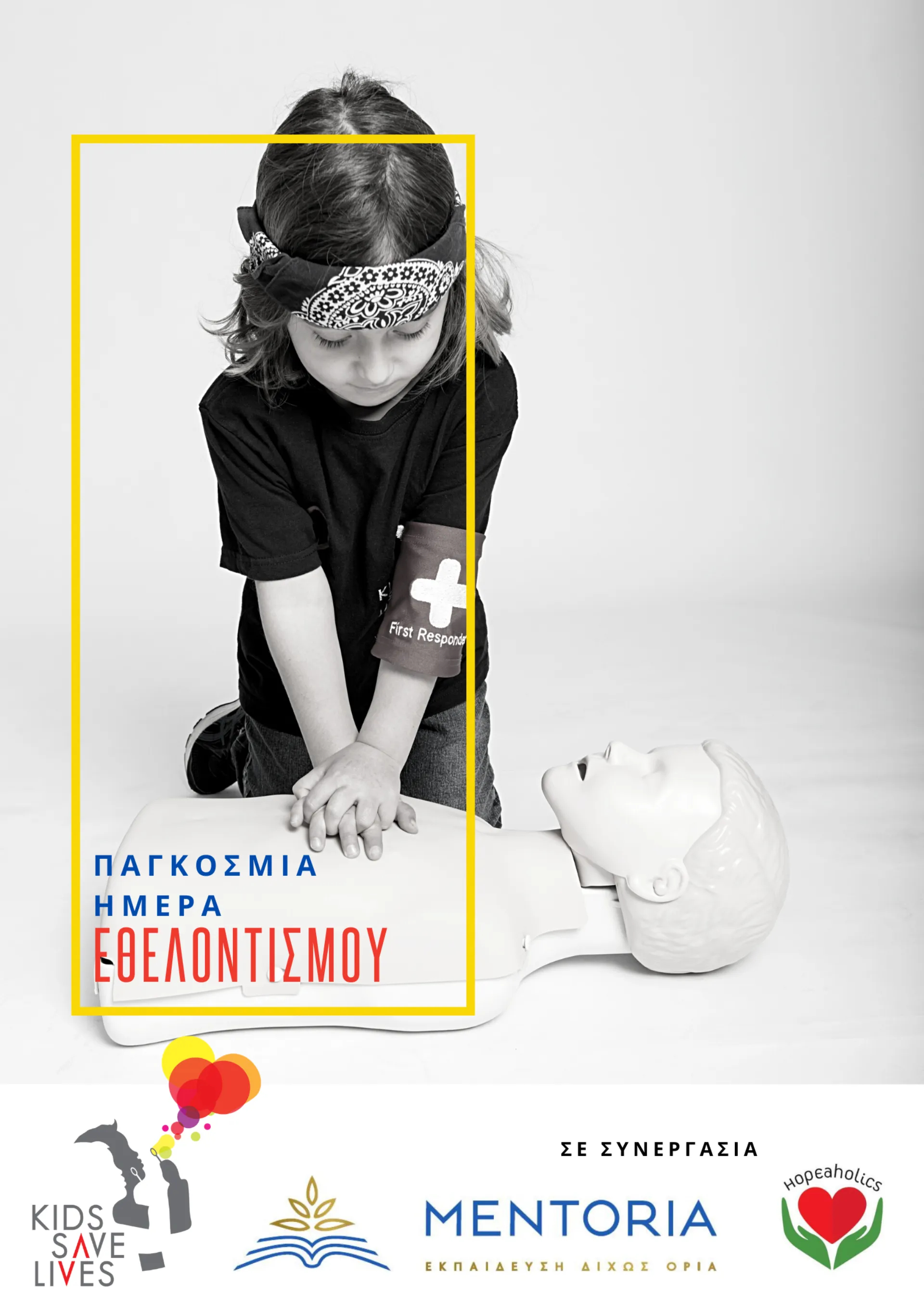 «Ανοιχτή» εκπαίδευση α’ βοηθειών