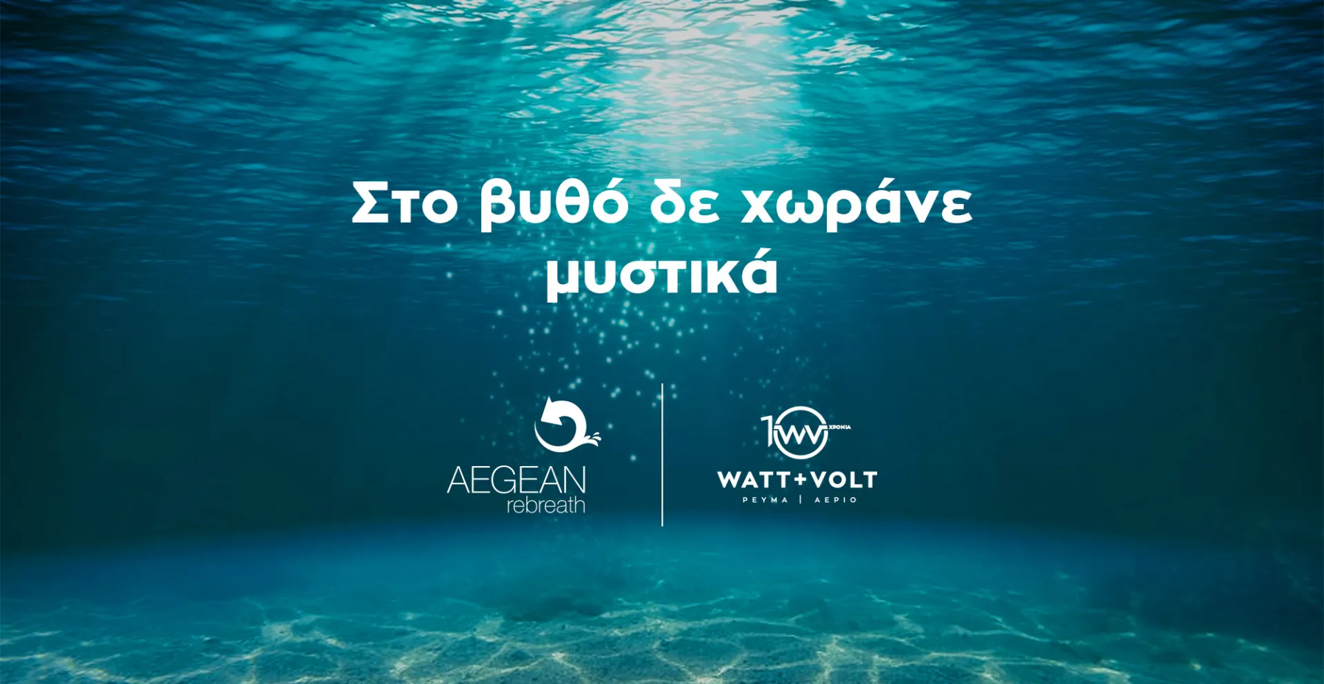 WATT+VOLT & Aegean Rebreath: Δίνουν ανάσα στις θάλασσές μας