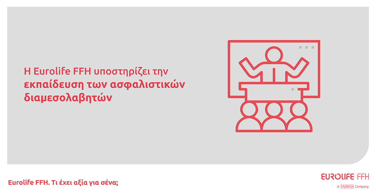 Eurolife FFH: Εκπαίδευση των ασφαλιστικών διαμεσολαβητών