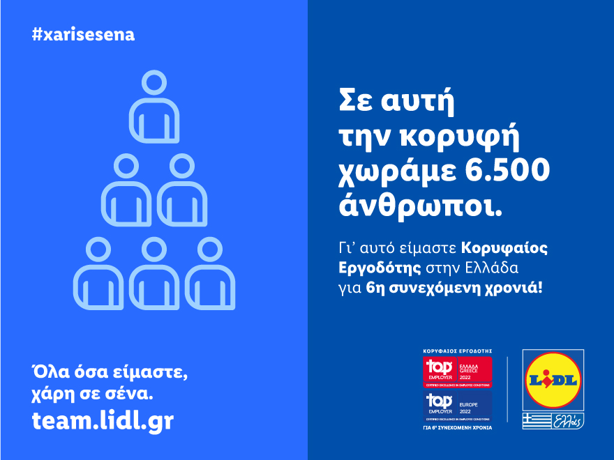 Lidl: «Κορυφαίος Εργοδότης» σε Ελλάδα και Ευρώπη για 6η φορά