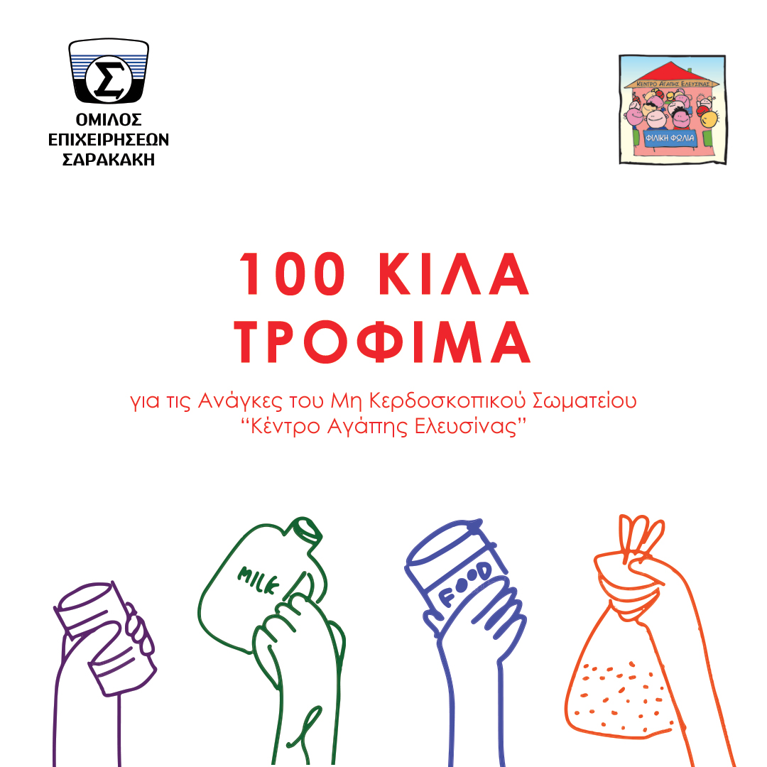 Όμιλος Επιχειρήσεων Σαρακάκη: Διέθεσε 100 κιλά τρόφιμα σε ΜΚΟ