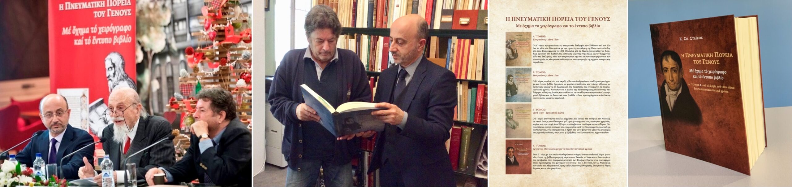 Η Πνευματική Πορεία του Γένους, με όχημα το έντυπο βιβλίο
