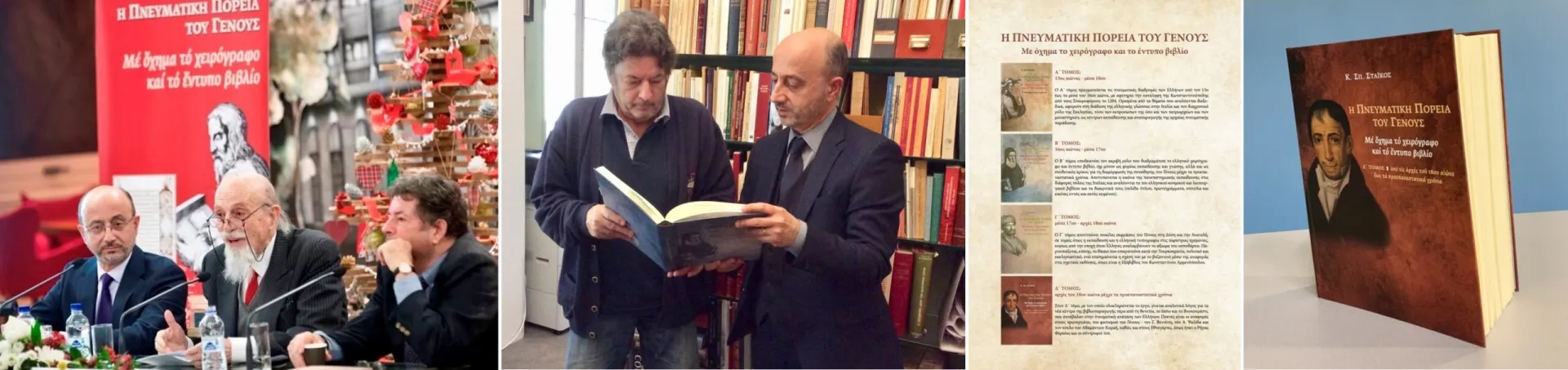 Η Πνευματική Πορεία του Γένους, με όχημα το έντυπο βιβλίο