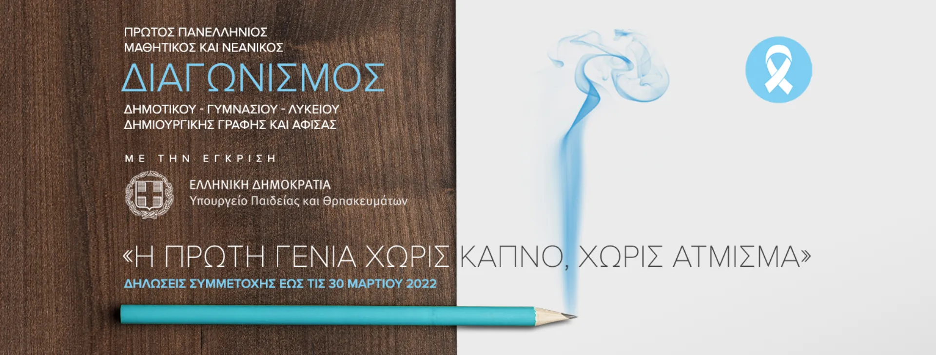 FairLife L.C.C: Διαγωνισμός “Η πρώτη γενιά χωρίς καπνό, χωρίς άτμισμα”