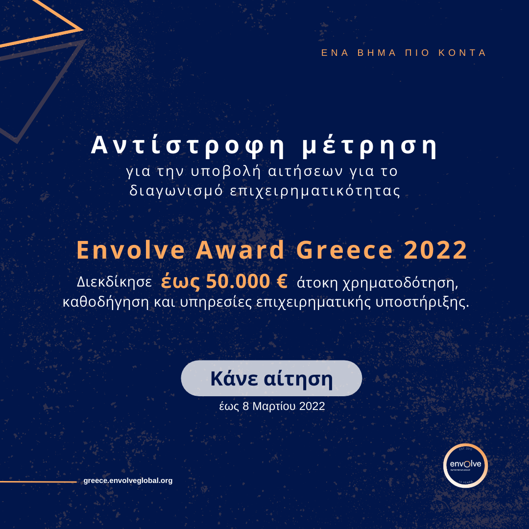 Αντίστροφη μέτρηση για το διαγωνισμό Εnvolve Award Greece 2022