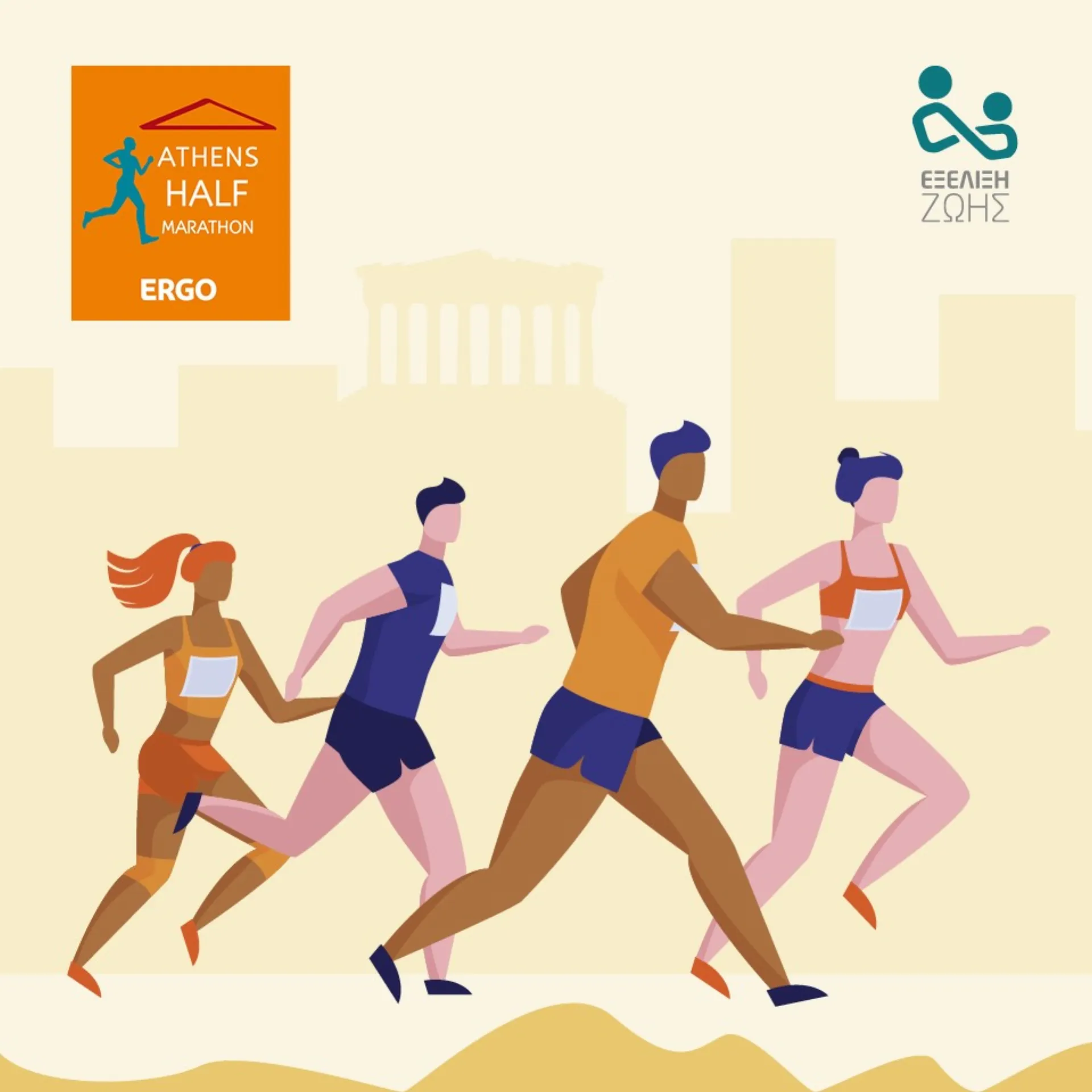 Eξέλιξη Ζωής: Ημιμαραθώνιος της Αθήνας για καλό σκοπό