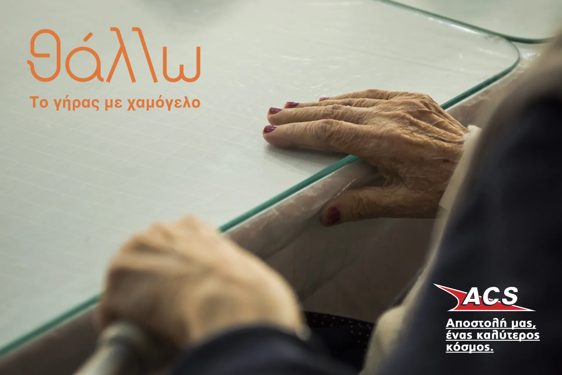 ACS:  Στηρίζει τις δράσεις του «θάλλω» 