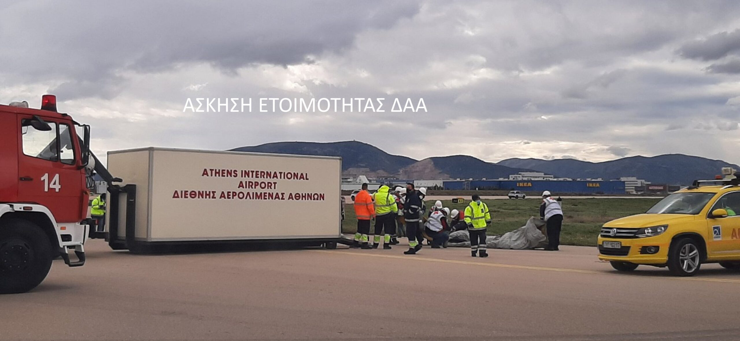 Διεθνής Αερολιμένας Αθηνών: Άσκηση ετοιμότητας ευρείας κλίμακας