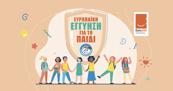 Με Ευρωπαϊκή Εγγύηση τέλος στην παιδική φτώχεια