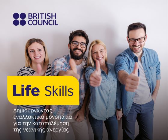 Life Skills: Συμβολή του British Council στην καταπολέμηση της νεανικής ανεργίας