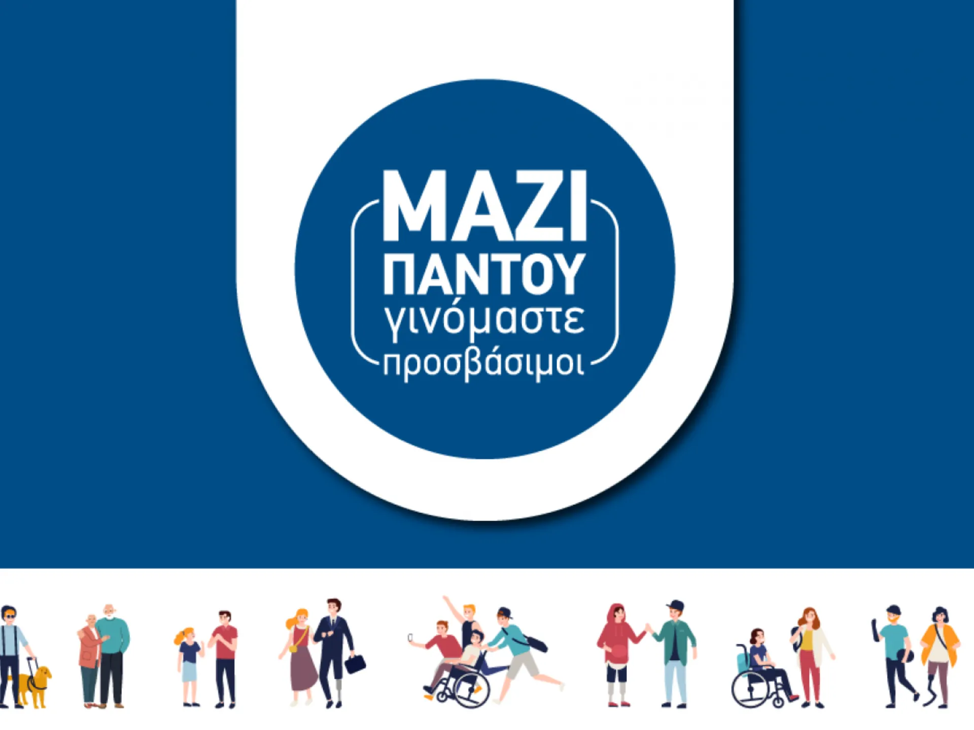 Yπερταμείο: Σεμινάριο για προσβασιμότητα και συμπερίληψη 