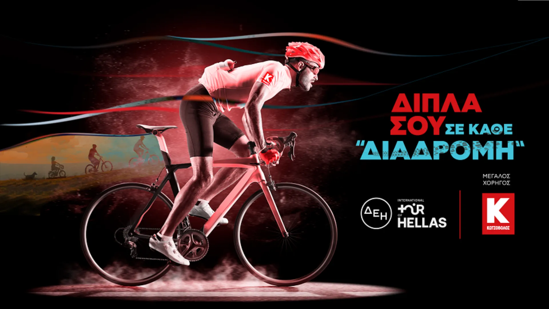 Η Κωτσόβολος χαράσσει διαδρομές στον ΔΕΗ Διεθνή Ποδηλατικό Γύρο για μία Καλύτερη Ζωή