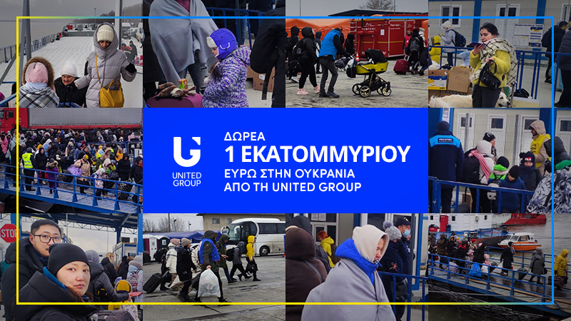 United Group: Δωρεά 1 εκατ. ευρώ στους πληγέντες του πολέμου στην Ουκρανία
