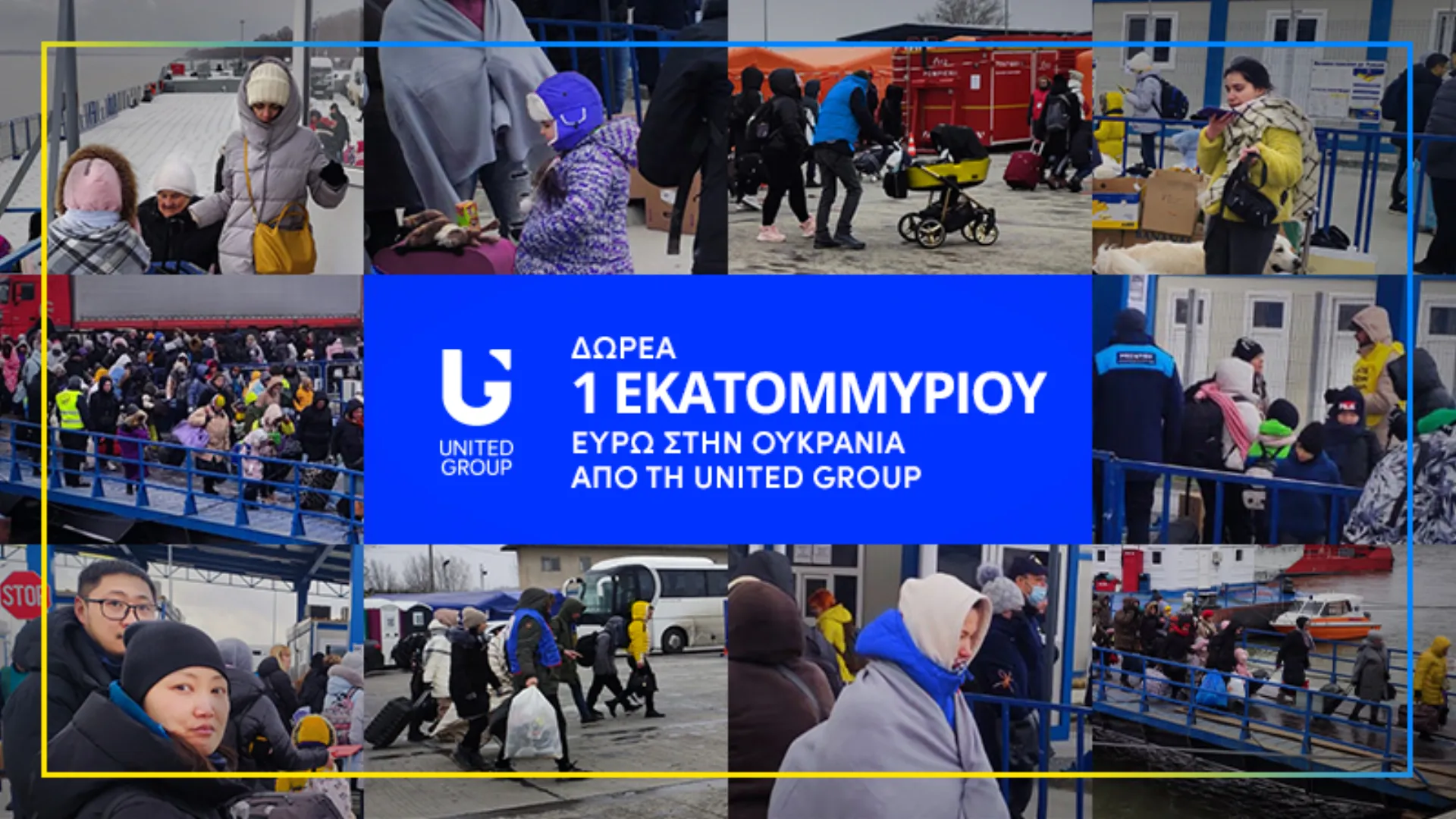 United Group: Δωρεά 1 εκατ. ευρώ στους πληγέντες του πολέμου στην Ουκρανία