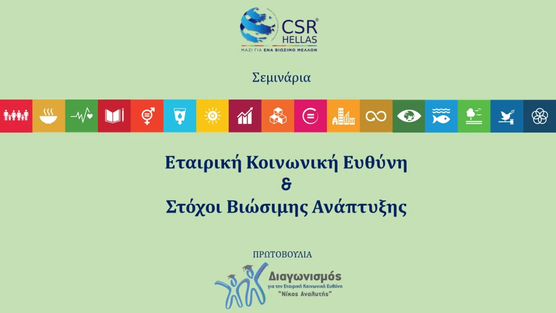 Σεμινάρια από το CSR HELLAS σε 7 πανεπιστήμια