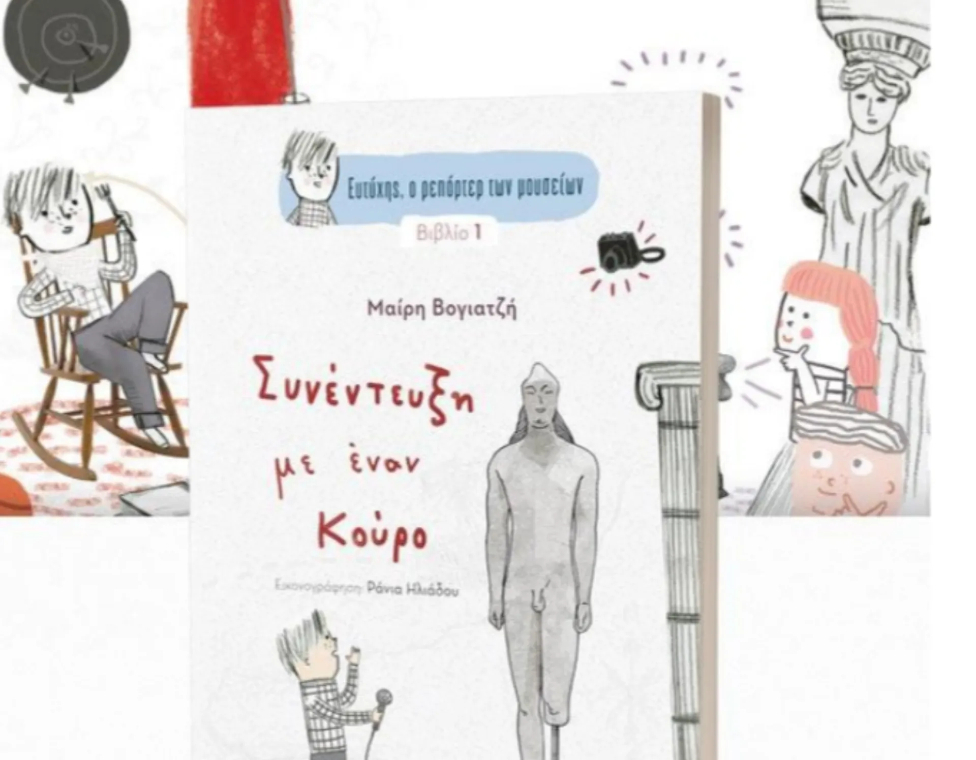 Ένα βιβλίο που μας ταξιδεύει στα μουσεία: “Ευτύχης ο ρεπόρτερ των μουσείων”