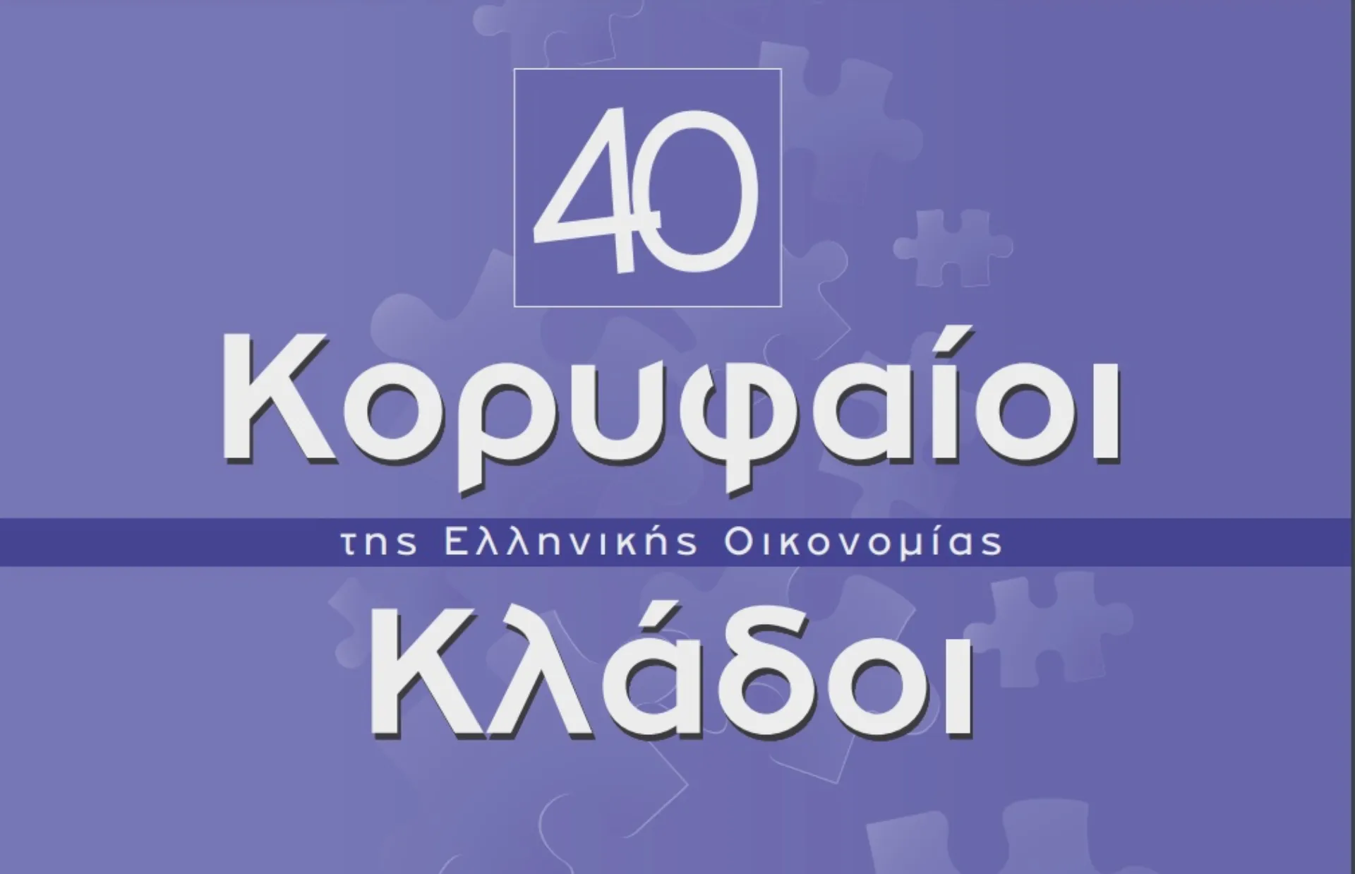 ICAP CRΙF: «40 Κορυφαίοι Κλάδοι της Ελληνικής Οικονομίας»