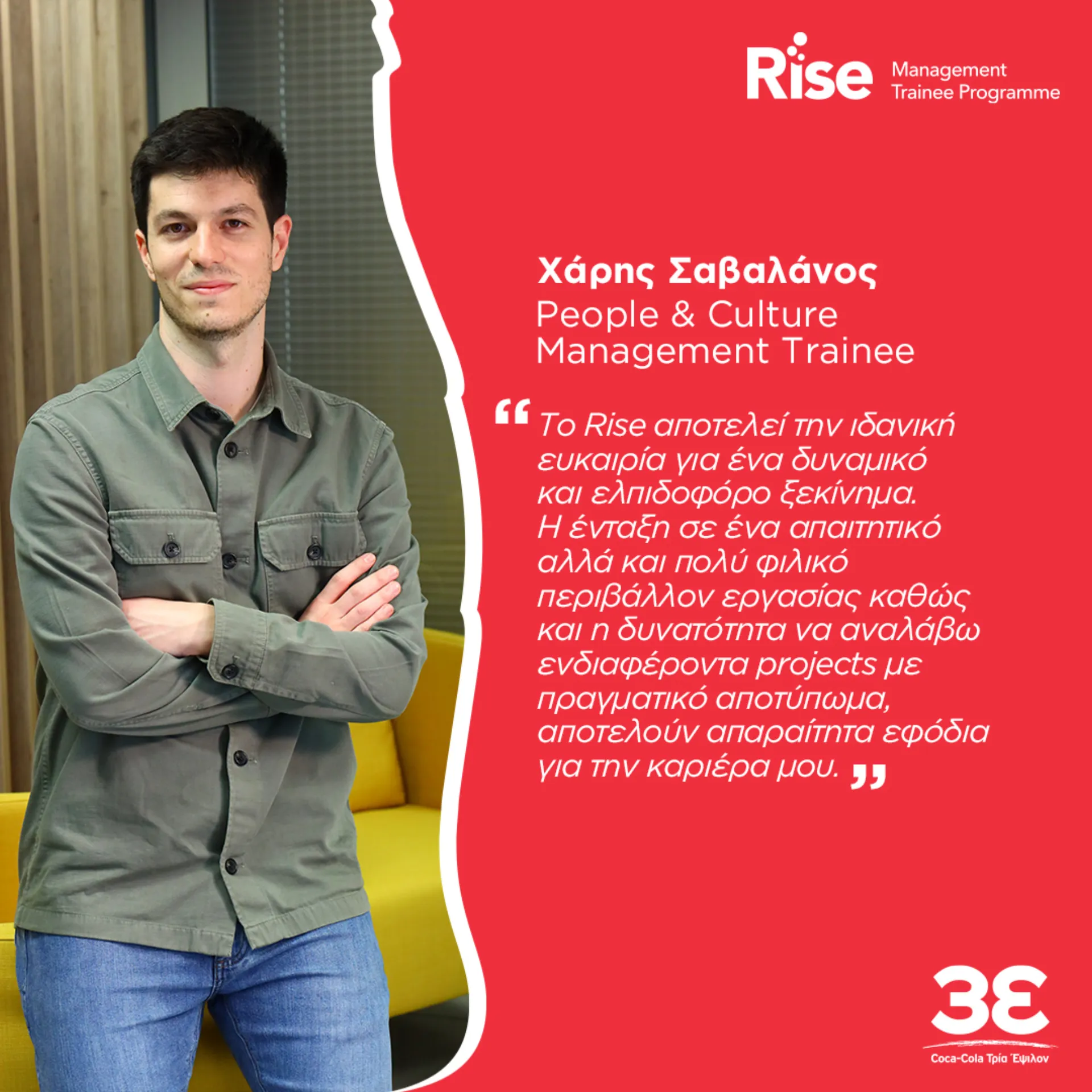 Εξέλιξη καριέρας στην Coca-Cola Τρία Έψιλον