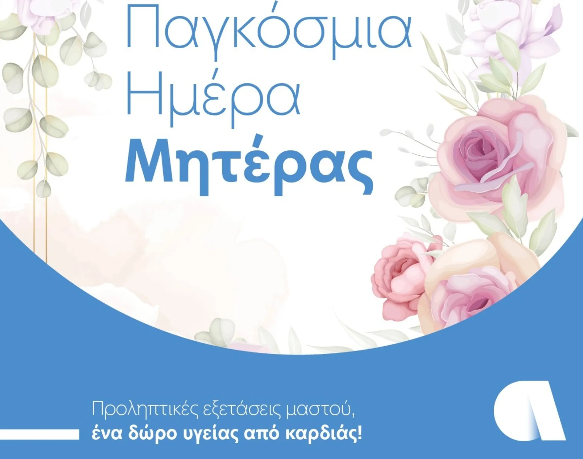 Η Affidea τιμά την Γιορτή της Μητέρας