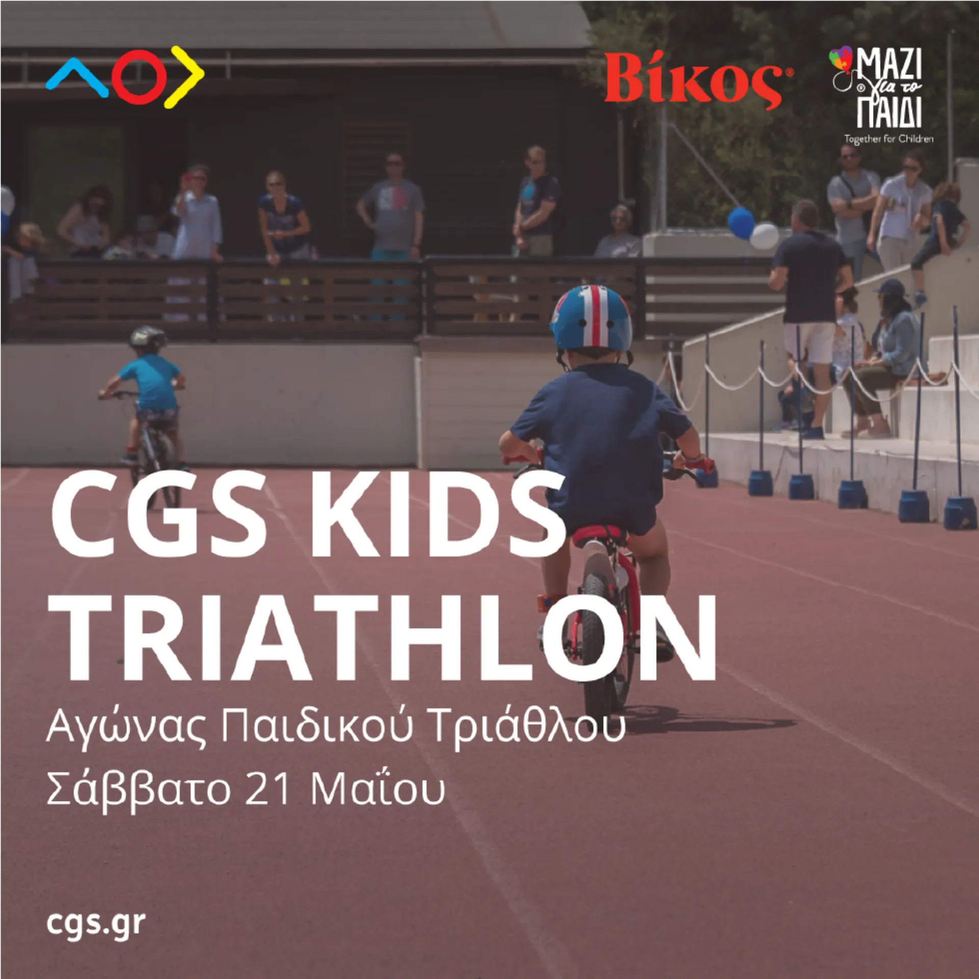 Βίκος: Στηρίζει τον 6ο Παιδικό Αγώνα Τριάθλου