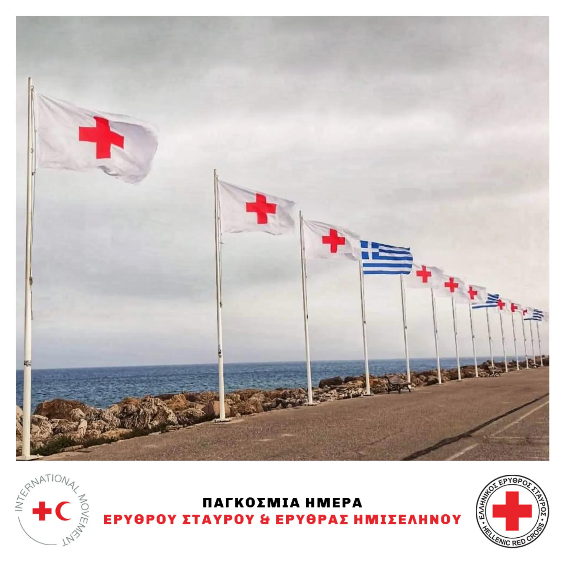 ΕEΣ: Τιμά την Παγκόσμια Ημέρα Ερυθρού Σταυρού & Ερυθράς Ημισελήνου