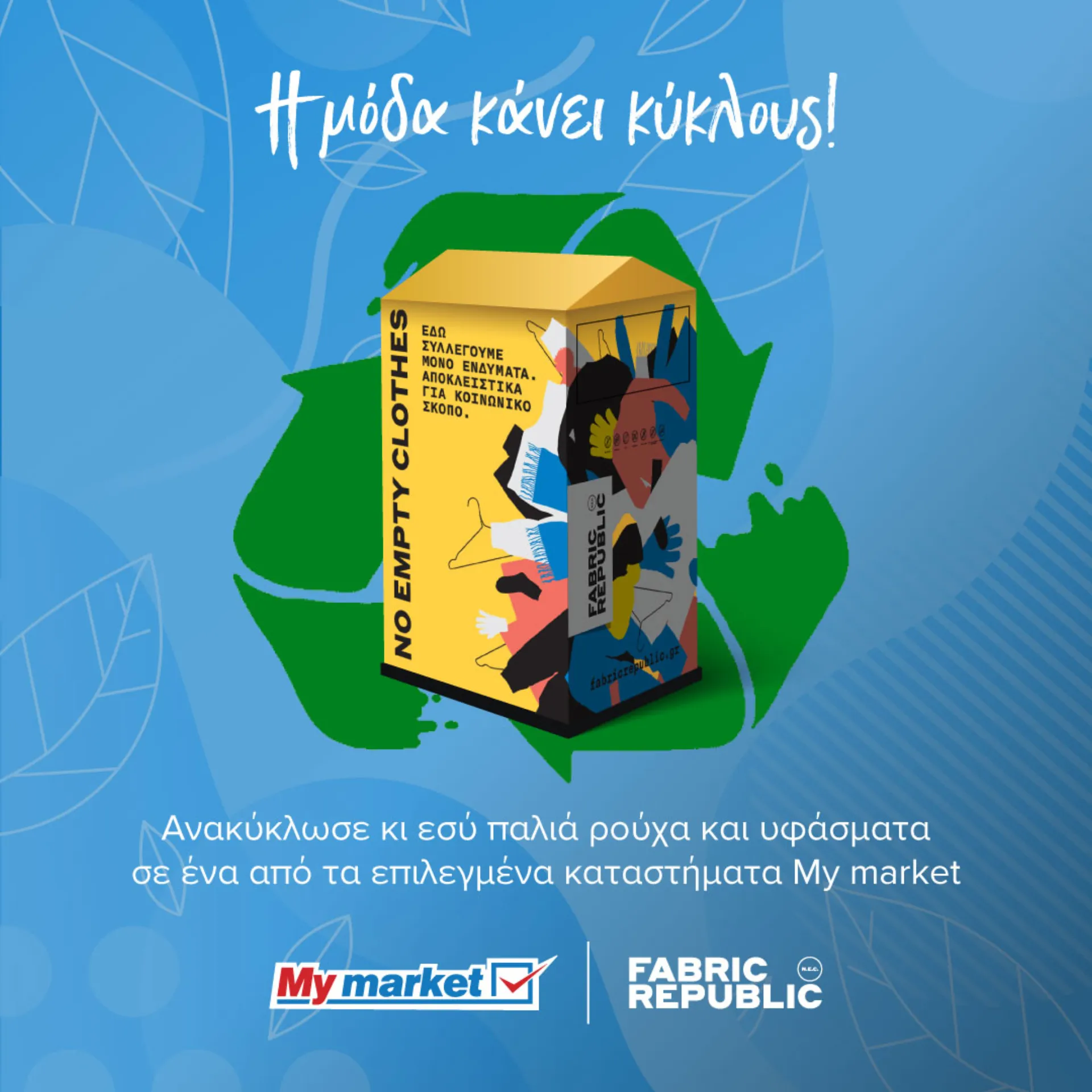 Συνεργασία My market και Fabric Republic