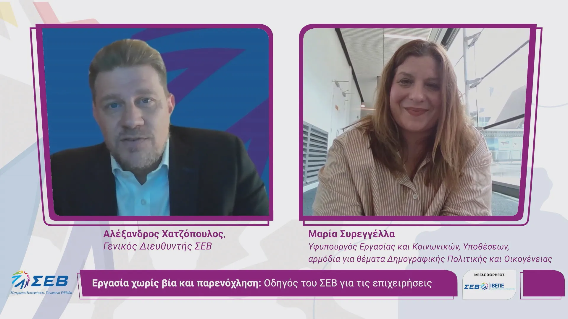 ΣΕΒ: Οδηγός για «Εργασία χωρίς βία και παρενόχληση»