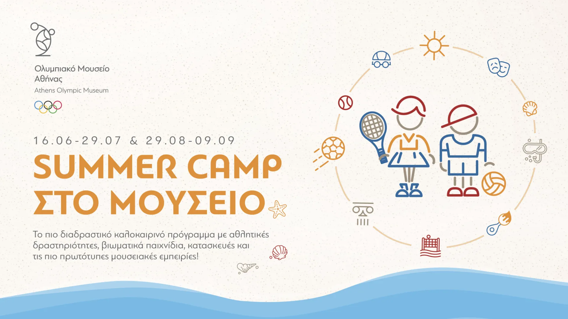 Summer Camp στο Ολυμπιακό Μουσείο Αθήνας