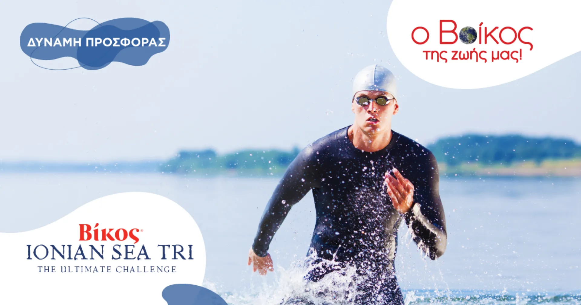 ΒΙΚΟΣ: 4 & 5 Ιουνίου το Ionian Sea Tri 2022