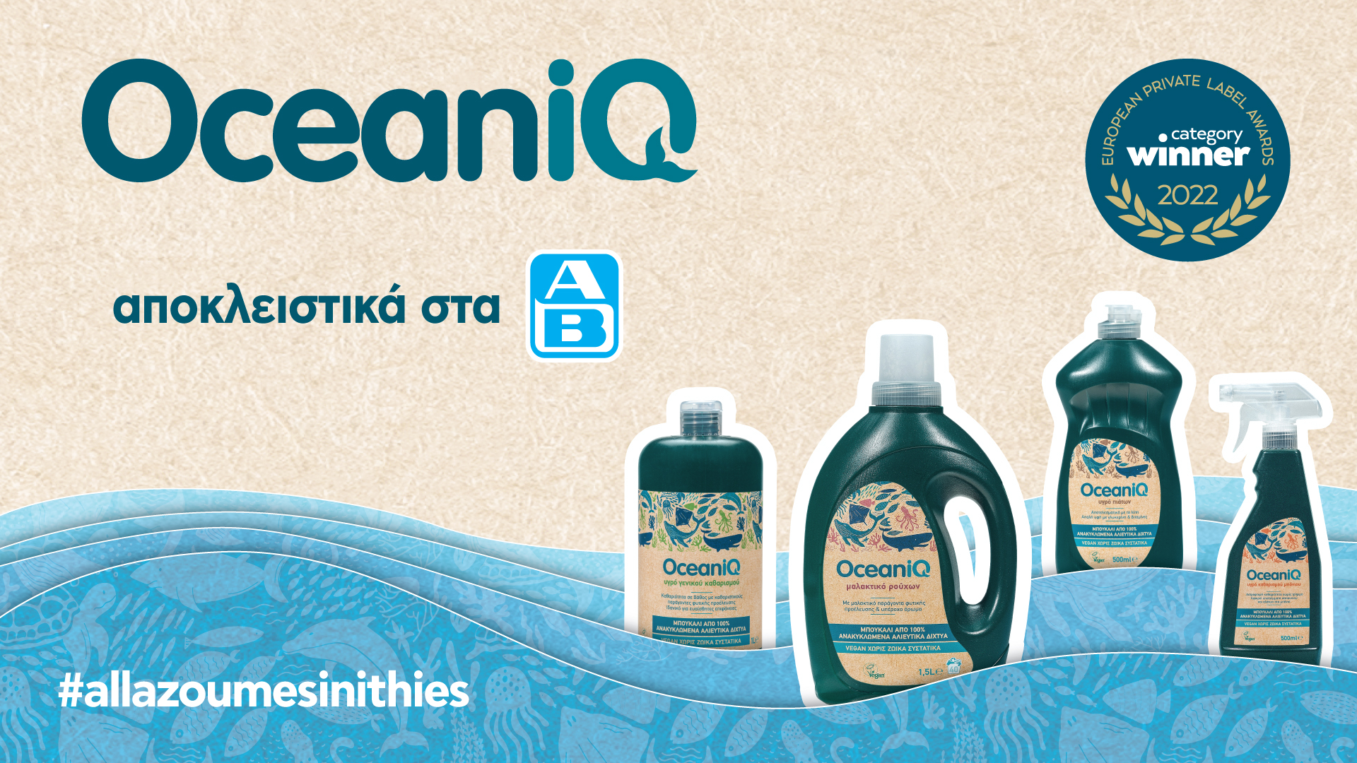 OceaniQ: Απορρυπαντικά που ξεχώρισαν στο European Private Label Awards 2022