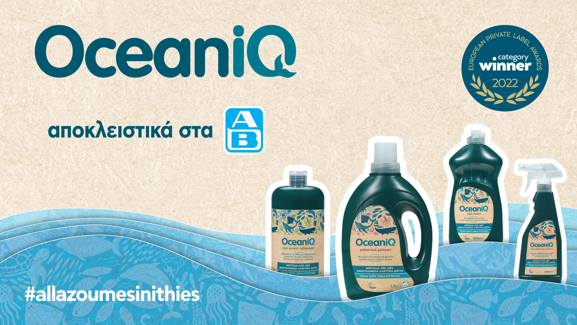OceaniQ: Απορρυπαντικά που ξεχώρισαν στο European Private Label Awards 2022
