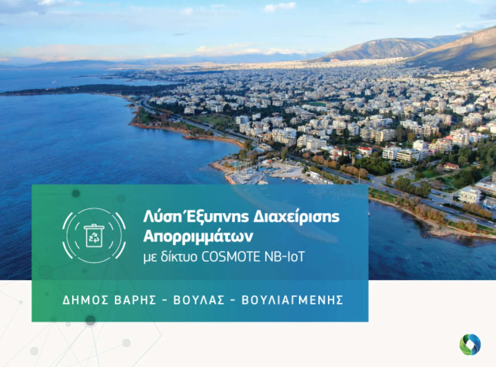 COSMOTE: «Έξυπνη» διαχείριση απορριμμάτων σε Βάρη Βούλα Βουλιαγμένη