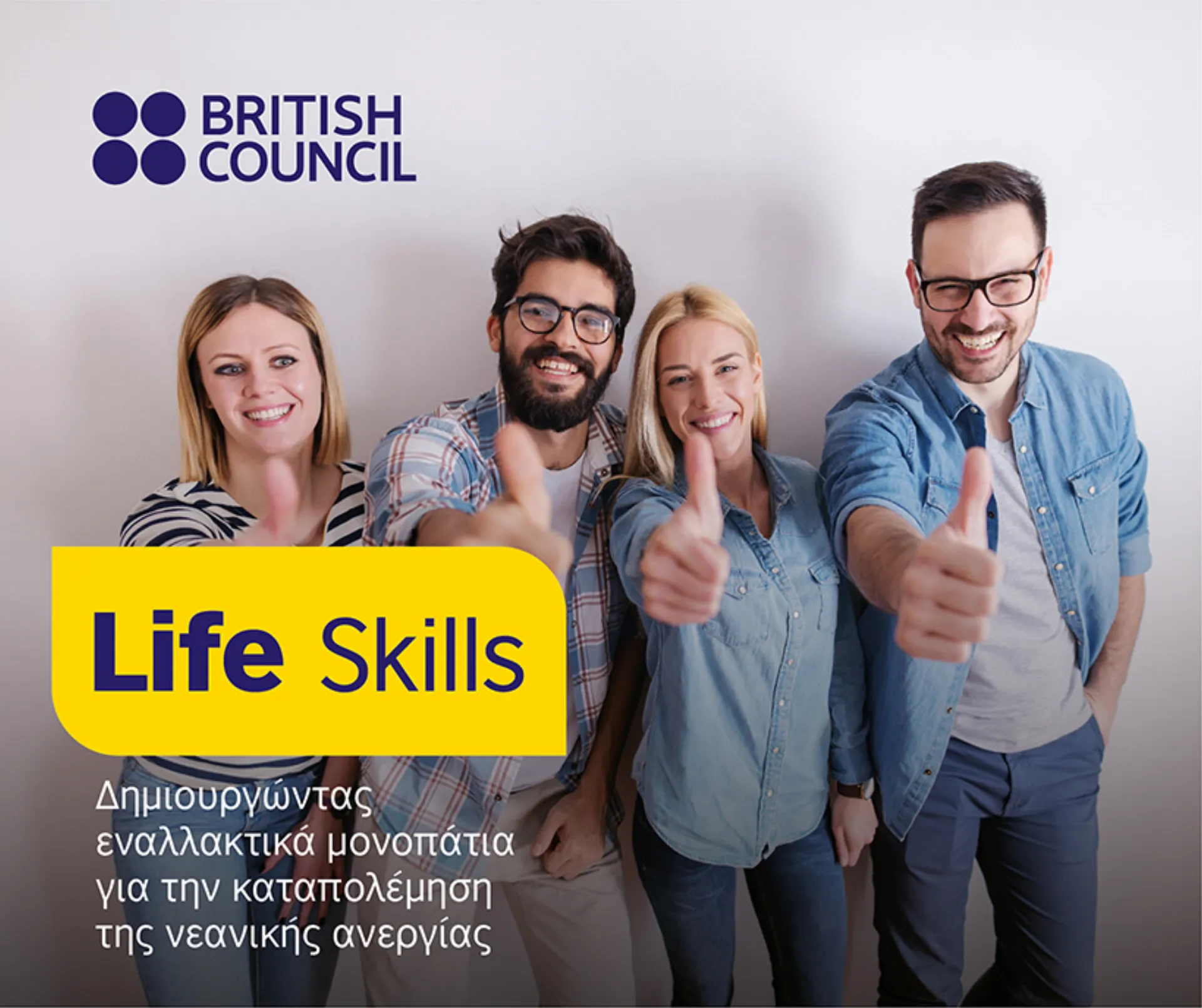 Life Skills: Πρώτος κύκλος δίμηνης αμειβόμενης πρακτικής άσκησης 
