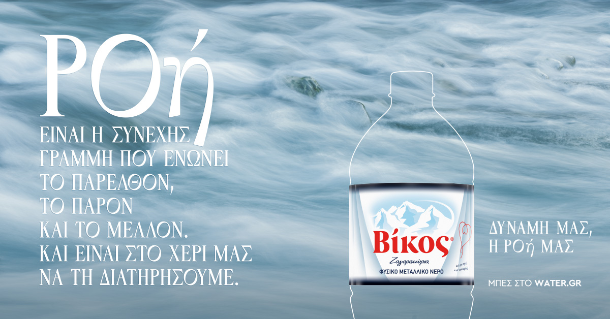 Βίκος: Νέα τηλεοπτική Καμπάνια «Πέτρα, Σώμα, Φύση» 