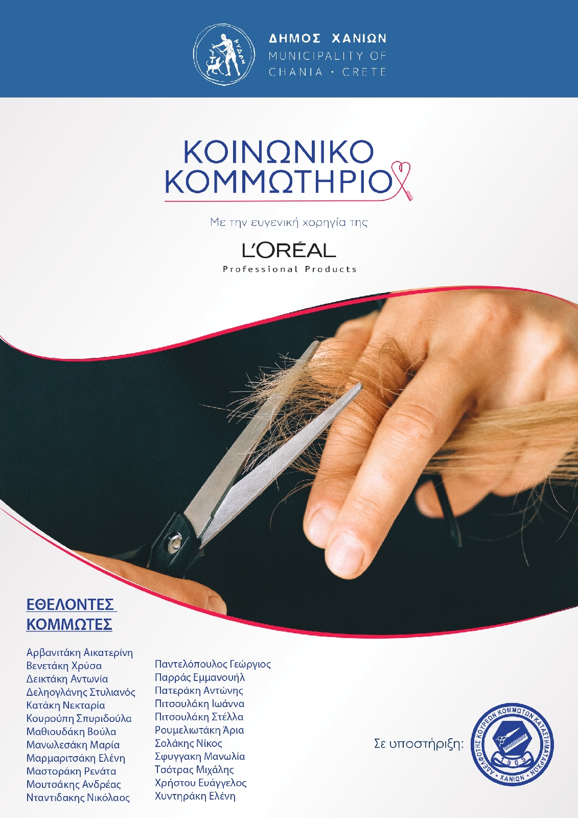 Η L’Oreal Professional Products υποστηρίζει το “Κοινωνικό Κομμωτήριο”