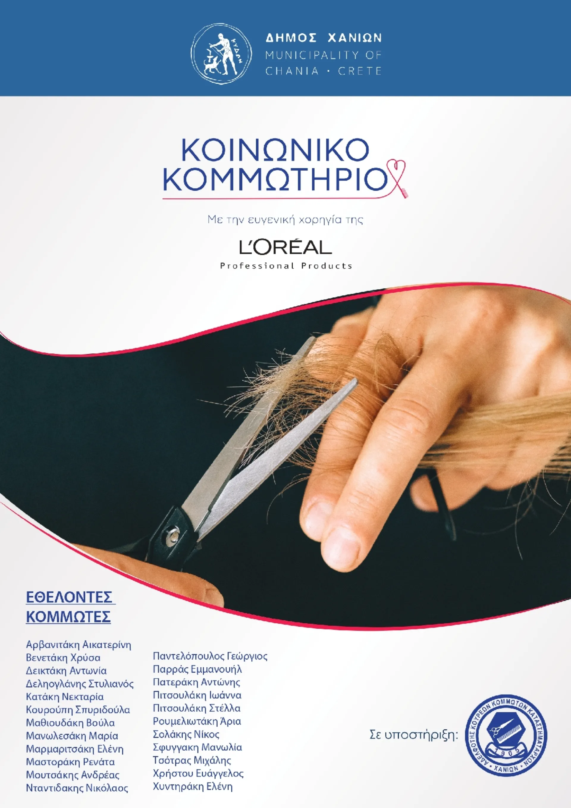 Η L’Oreal Professional Products υποστηρίζει το “Κοινωνικό Κομμωτήριο”