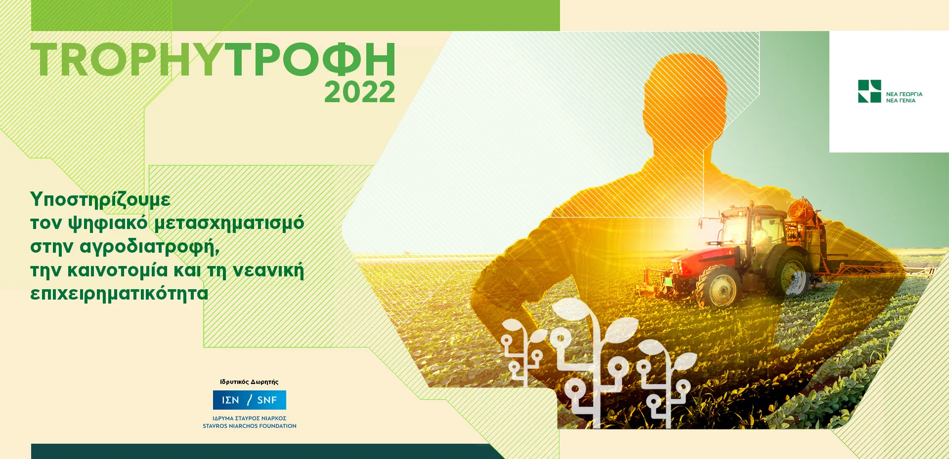 Trophy-Τροφή 2022: Επιστρέφει φέτος με 3 άξονες δράσεων