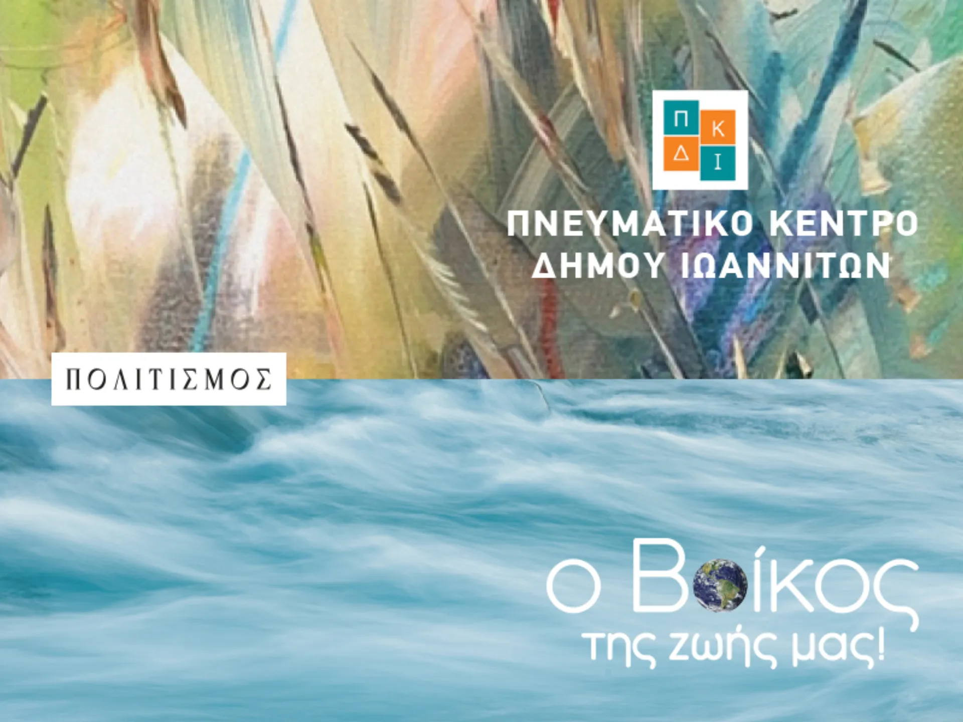 Βίκος: Στηρίζει διαχρονικά το Πνευματικό Κέντρο του Δήμου Ιωαννιτών