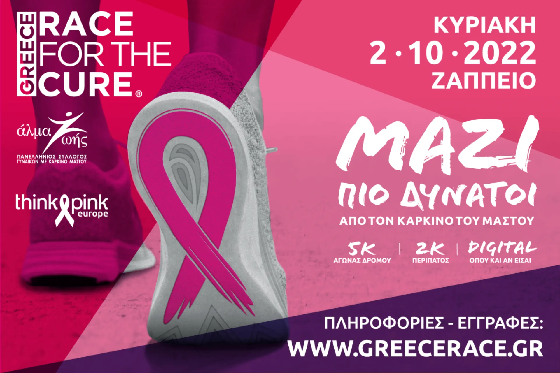 Greece Race for the Cure® 2022: Εγγραφές για τον αγώνα στις 2/10