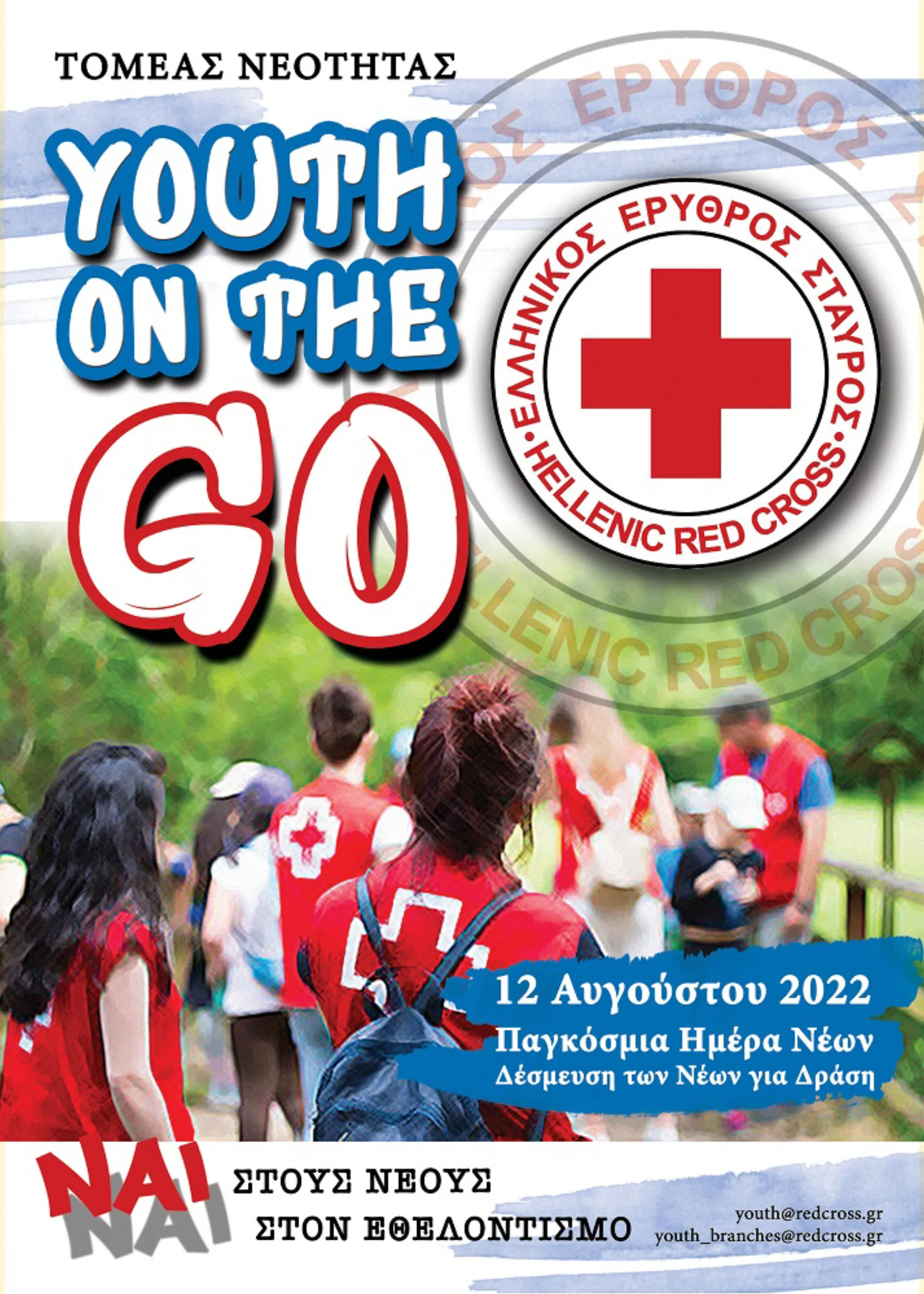 Ο Ελληνικός Ερυθρός Σταυρός τίμησε την Παγκόσμια Ημέρα Νεολαίας