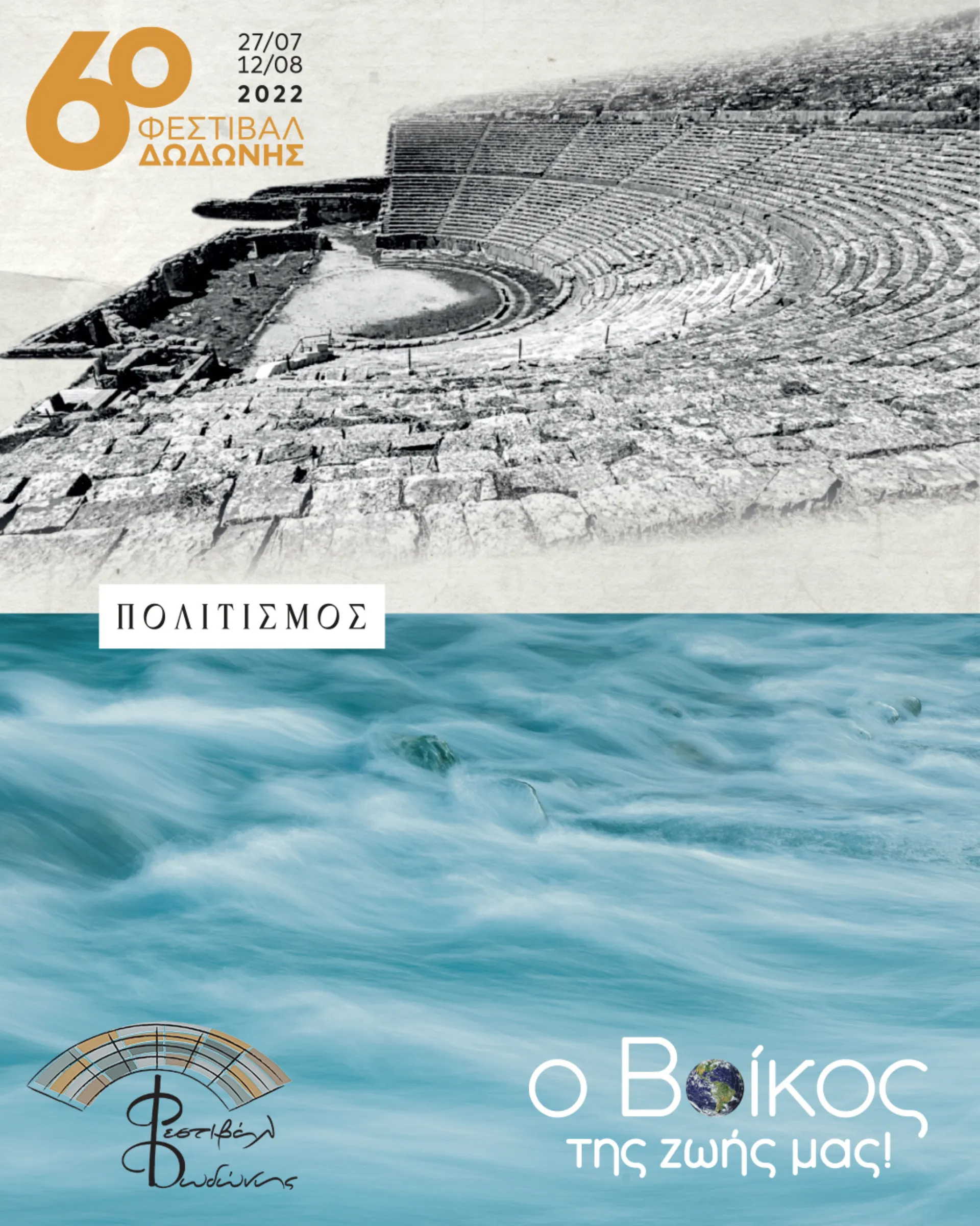 Η Βίκος Α.Ε. στήριξε το Φεστιβάλ Δωδώνης