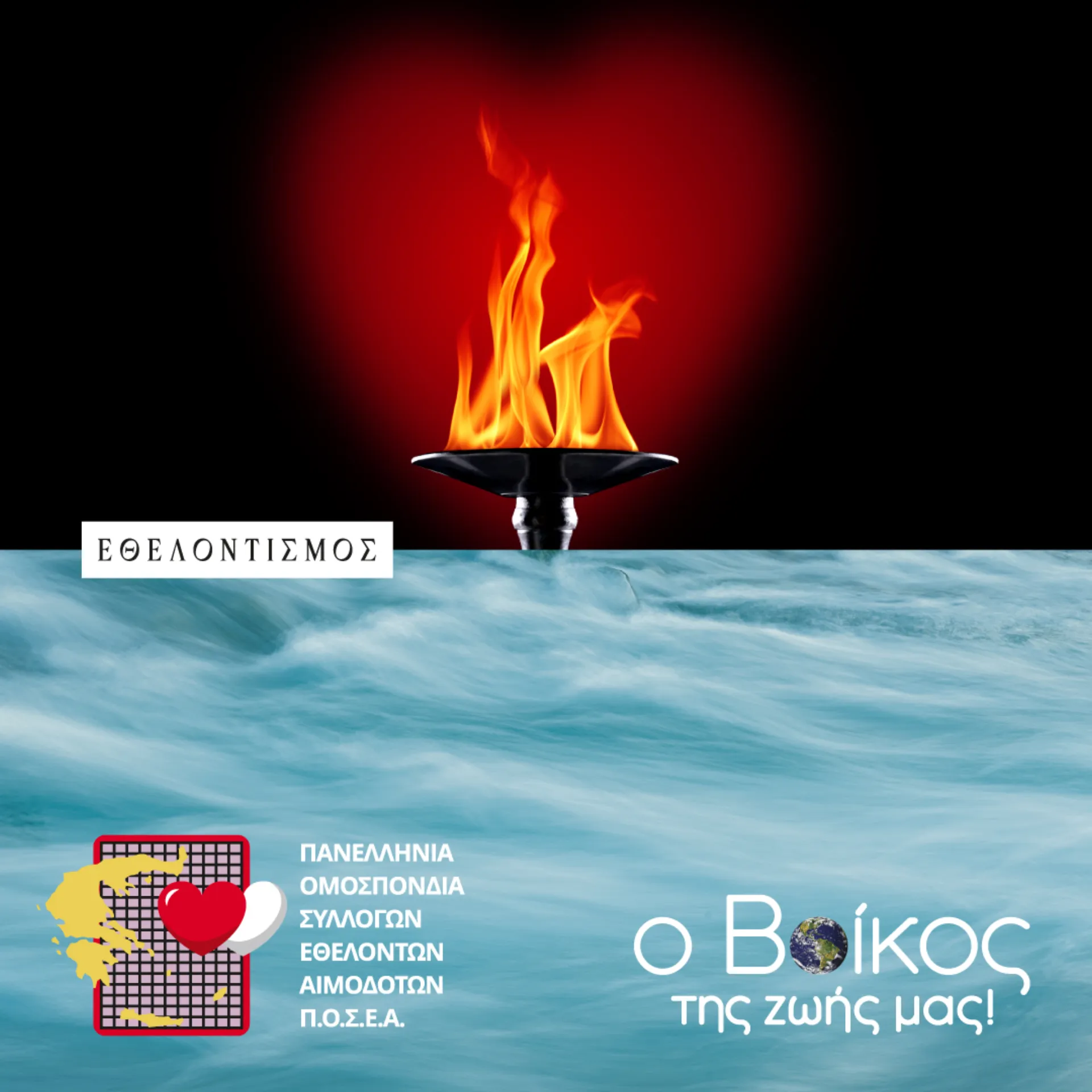 Βίκος: Στάθηκε δίπλα στη «Φλόγα της Αγάπης»