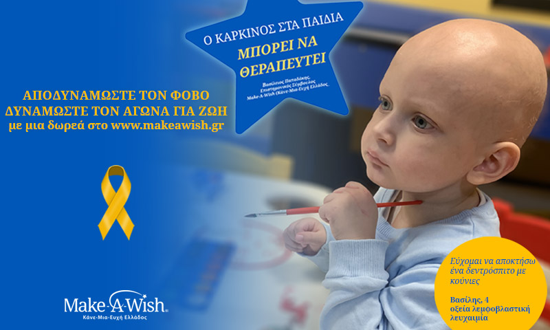 Make-A-Wish: Αποδυναμώνουμε τον φόβο. Δυναμώνουμε τον αγώνα για ζωή
