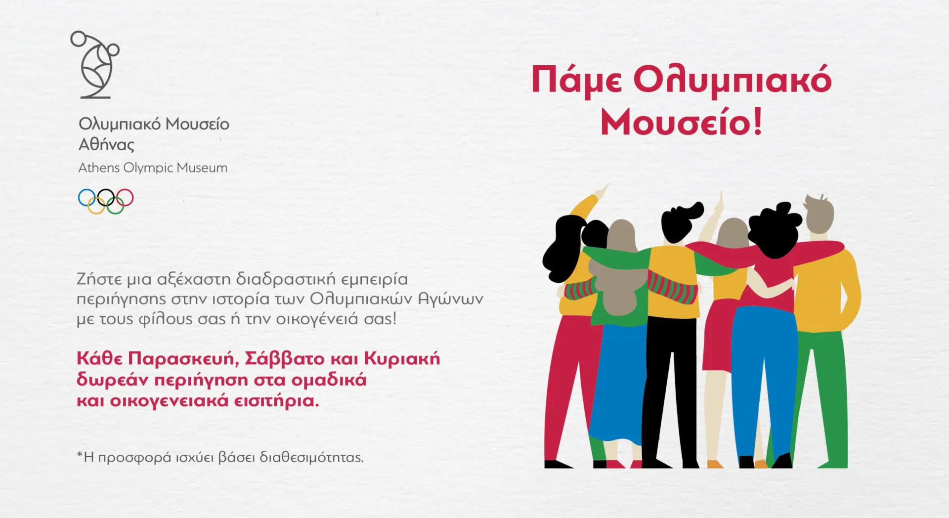 Ολυμπιακό Μουσείο: Ομαδικές περιηγήσεις για οικογένειες και παρέες