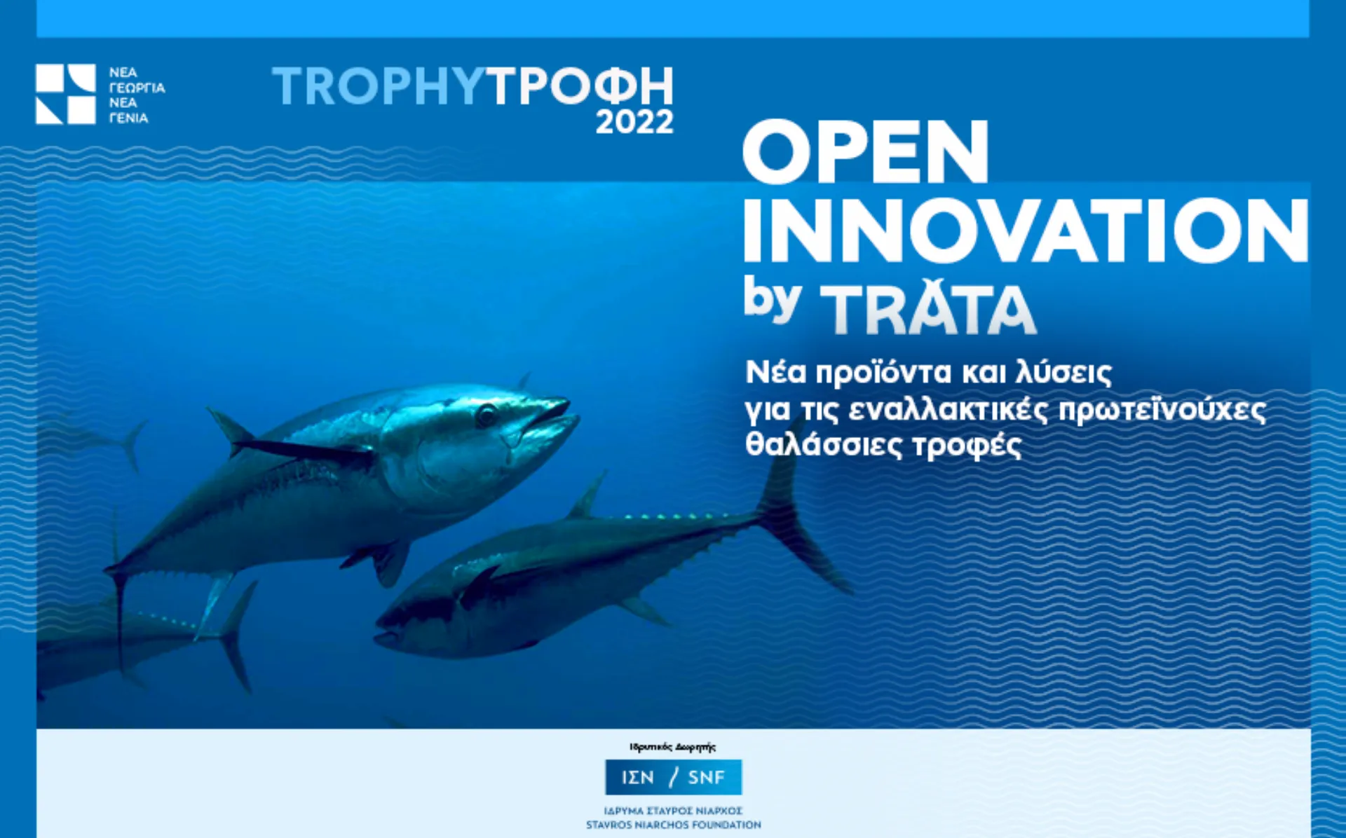 Αιτήσεις για το πρόγραμμα Trophy-Τροφή Open Innovation by Trata