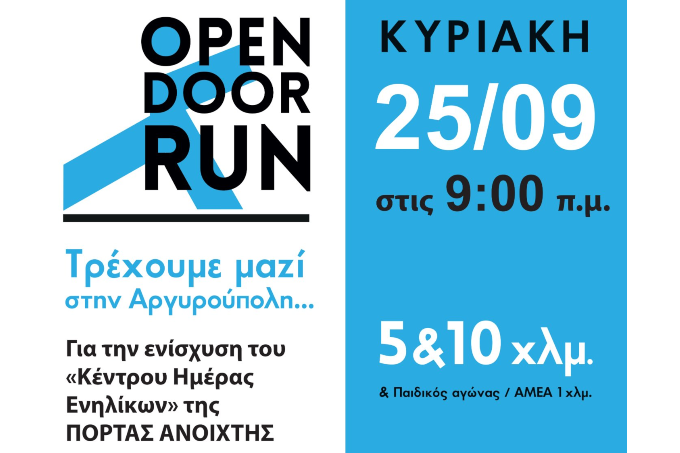 Φιλανθρωπικός αγώνας OPEN DOOR RUN στις 25/9