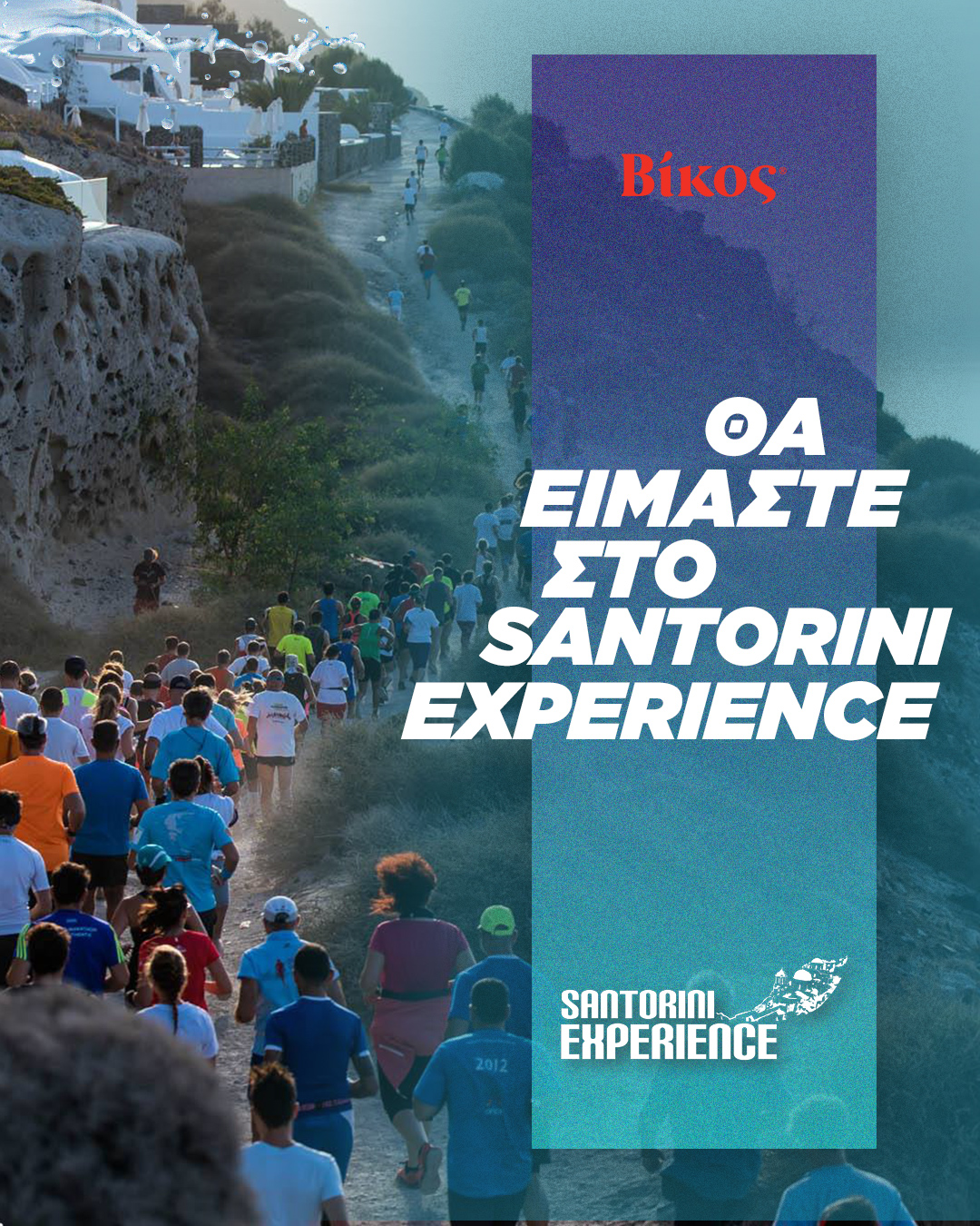 Η Βίκος Α.Ε. στηρίζει το Santorini Experience
